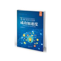成功加速度 9787500269359 正版 浓缩书编辑部 中国盲文出版社