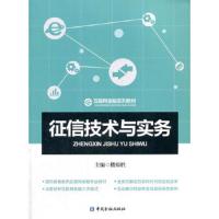 征信技术与实务(互联网金融系列教材) 9787504993311 正版 楼裕胜 中国金融出版社