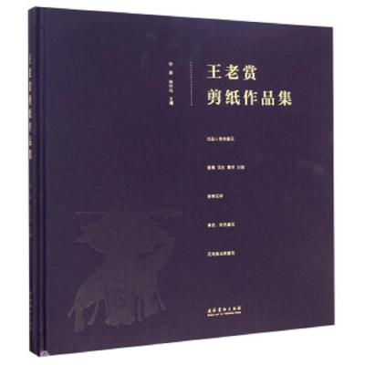 王老赏剪纸作品集(精) 9787503957765 正版 不详 文化艺术出版社