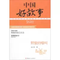 野狼的嚎叫/中国好故事 9787500856276 正版 高玉芳 中国工人出版社