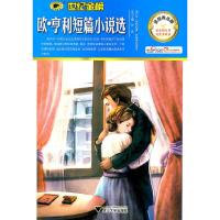欧·亨利短篇小说选(金榜青少版)/世纪金榜 9787308075305 正版 乔素芳 译写 浙江大学出版社