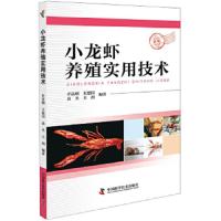 小龙虾养殖实用技术 9787504676184 正版 齐富刚 中国科学技术出版社
