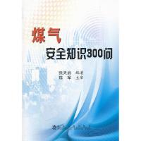 煤气安全知识300问张天启 9787502457877 正版 张天启 编著 冶金工业出版社