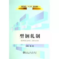 型钢轧制 9787502465889 正版 陈涛 主编 冶金工业出版社