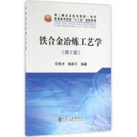 铁合金冶炼工艺学(第2版) 9787502473044 正版 许传才,杨双平　编著 冶金工业出版社