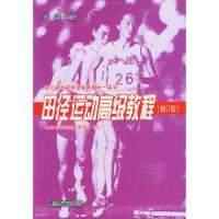 田径运动高级教程(修订版) 9787500923572 正版 文超 主编 人民体育出版社
