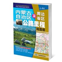 内蒙古自治区及周边省区公路里程地图册 9787503163494 正版 天域北斗 中国地图出版社