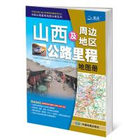 山西及周边地区公路里程地图册 9787503163470 正版 天域北斗 中国地图出版社