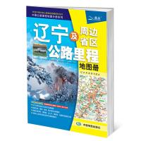 中国公路里程地图分册系列辽宁及周边省区公路里程地图册 9787503163524 正版 天域北斗 编著 中国地图出版社