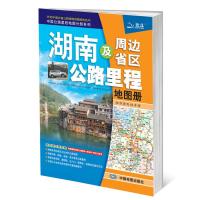 湖南及周边省区公路里程地图册(2019版) 9787503163425 正版 天域北斗 中国地图出版社
