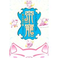 帝宠,匹猪夺夫 9787503939242 正版 晚歌清雅 文化艺术出版社