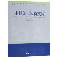 木材加工装备实验 9787503899072 正版 王宝金 中国林业出版社