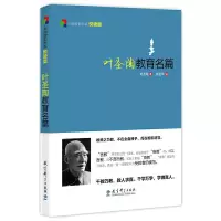 叶圣陶教育名篇 9787504179562 正版 叶圣陶 教育科学出版社