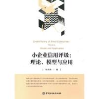 小企业信用评级 理论、模型与应用 9787504995735 正版 陈洪海 著 中国金融出版社