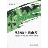 从健康自我出发 八位校长对学生培养目标的再思考 9787504180735 正版 李烈,季苹 主编 教育科学出版社