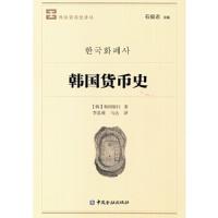 韩国货币史 9787504992284 正版 韩国银行 著,石俊志 主编 ,李思萌 马达 译 中国金融出版社
