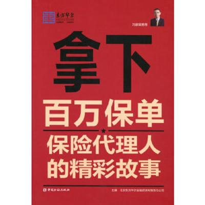 拿下百万保单保险代理人的精彩故事 9787504974525 正版 北京东方华尔金融咨询有限责任公司　主编 中国金融