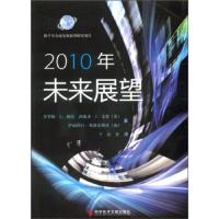 2010年未来展望 9787502370787 正版 杰罗姆.C·格伦","于洁 科学技术文献出版社