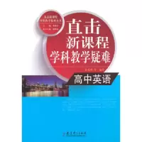高中英语 9787504186447 正版 张光明 教育科学出版社