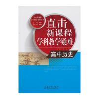 直击新课程学科教学疑难 高中历史 9787504179807 正版 雷建军 等 教育科学出版社