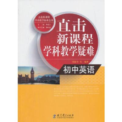 直击新课程学科教学疑难 初中英语 9787504179791 正版 刘德华 等编著 教育科学出版社
