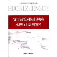 中国新供给经济学研究书系 货币政策对银行风险承担行为影响研究 9787504976130 正版 金鹏辉 著 中国金融出