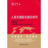 人民币国际化路径研究 9787504976550 正版 槽龙骐 等著 中国金融出版社