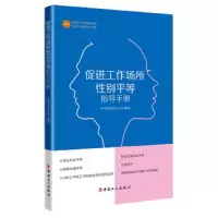 促进工作场所性别平等指导手册 9787500871231 正版 中华全国总工会 中国工人出版社