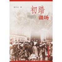 初踏疆场 9787503319365 正版 凌行正 著 解放军文艺出版社