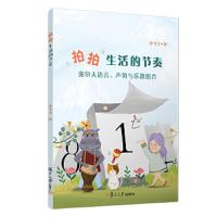 拍拍生活的节奏:奥尔夫语言、声势与乐器组合 9787309143379 正版 李飞飞 复旦大学出版社