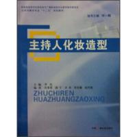 主持人化妆造型 9787504367808 正版 李庆  中国广播影视出版社