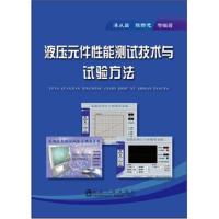 液压元件性能测试技术与试验方法 9787502467647 正版 湛从昌 冶金工业出版社