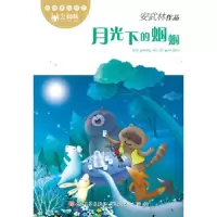 月光下的蝈蝈 9787501604920 正版 安武林 天天出版社有限责任公司