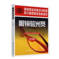 眼镜验光员(中级) 9787504573568 正版 中国就业培训技术指导中心组织 编写 中国劳动社会保障出版社