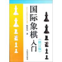 国际象棋入门 9787500945055 正版 徐家亮","徐家亮 人民体育