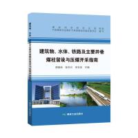建筑物、水体、铁路及主要井巷煤柱留设与压煤开采指南 9787502060503 正版 胡炳南,张华兴,申宝宏 煤炭工业