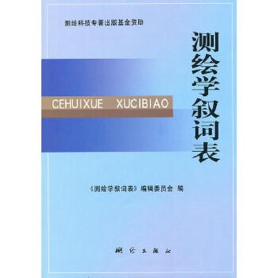 测绘学叙词表 9787503011856 正版 《测绘学叙词表》编辑委员会 编 测绘出版社