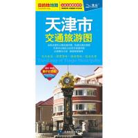 天津市交通旅游图 9787503183522 正版 中图北斗文化传媒 中国地图出版社