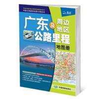 广东及周边地区公路里程地图册 9787503163401 正版 中国地图出版社 中国地图出版社