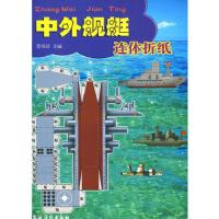 中外舰艇连体折纸 9787504851369 正版 李培珍 主编 农村读物出版社