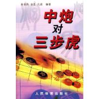 中炮对三步虎 9787500935148 正版 金启昌,启生,凡逊 编著 人民体育出版社