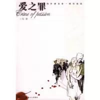 爱之罪 9787500833857 正版 上雪 著 工人出版社