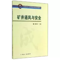 矿井通风与安全 9787502046484 正版 魏国营 主编 煤炭工业出版社