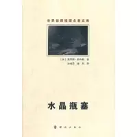 水晶瓶塞/世界侦探推理名著文库 9787501449811 正版 (法) 莫里斯·勒布朗著 群众出版社