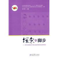 探索的脚步 9787504189462 正版 吴东慧 主编 教育科学出版社