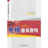 电视音乐音响(修订2版广播电影电视部统编教材) 9787504367815 正版 郝俊兰 著 中国广播影视出版社