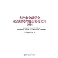 大连市金融学会重点研究课题获奖论文集 2014 9787504979223 正版 大连市金融学会 编 中国金融出版社