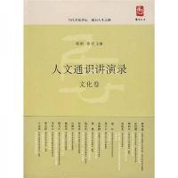文化卷/人文通识讲演录 9787503932922 正版 陆挺