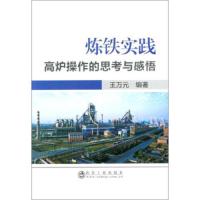 炼铁实践(高炉操作的思考与感悟) 9787502473808 正版 王万元 冶金工业出版社