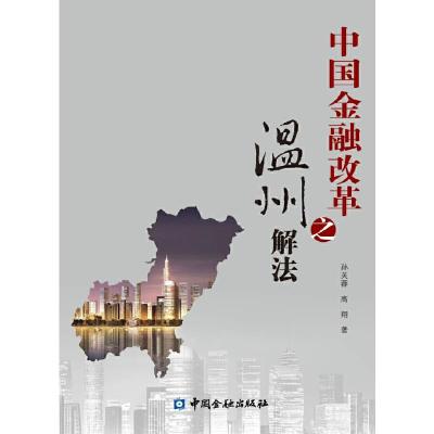 中国金融改革之温州解法 9787504978493 正版 孙芙蓉,高翔 著 中国金融出版社